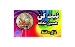تفسیر فال حافظ امروز 3 اردیبهشت + فیلم